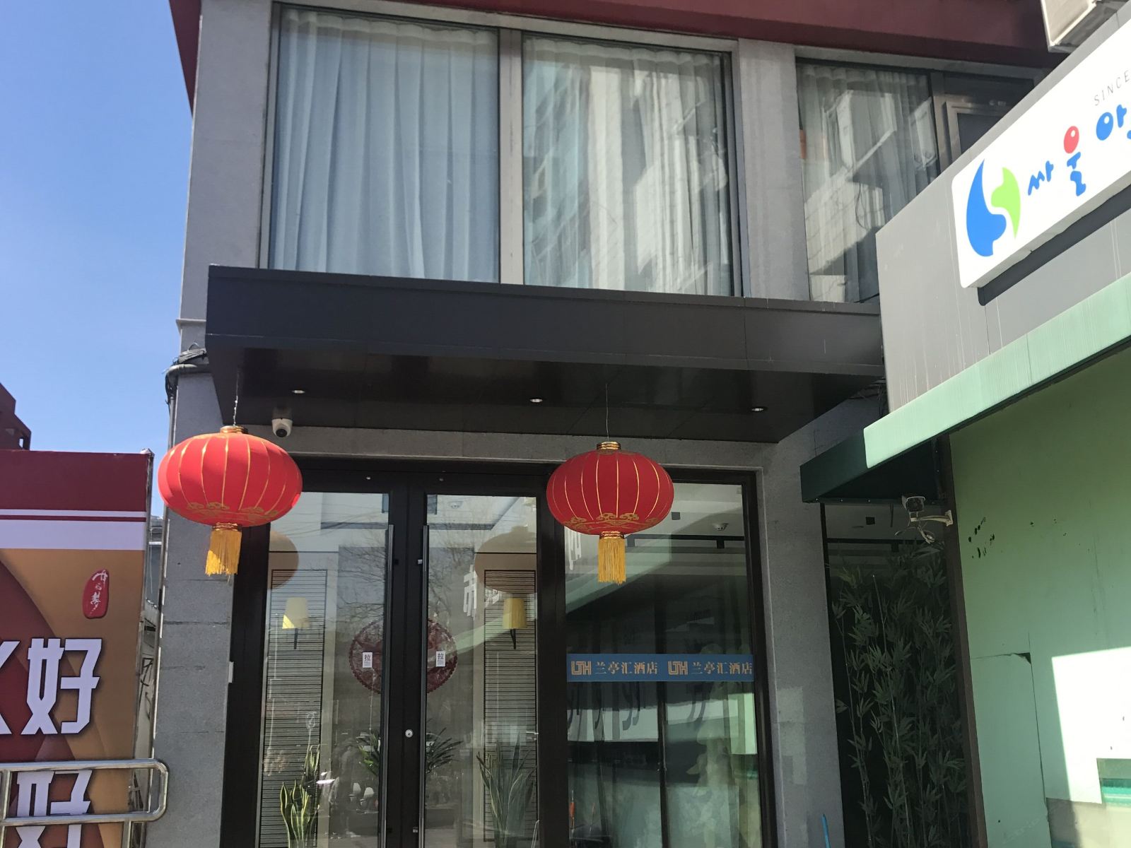 北京兰亭汇酒店