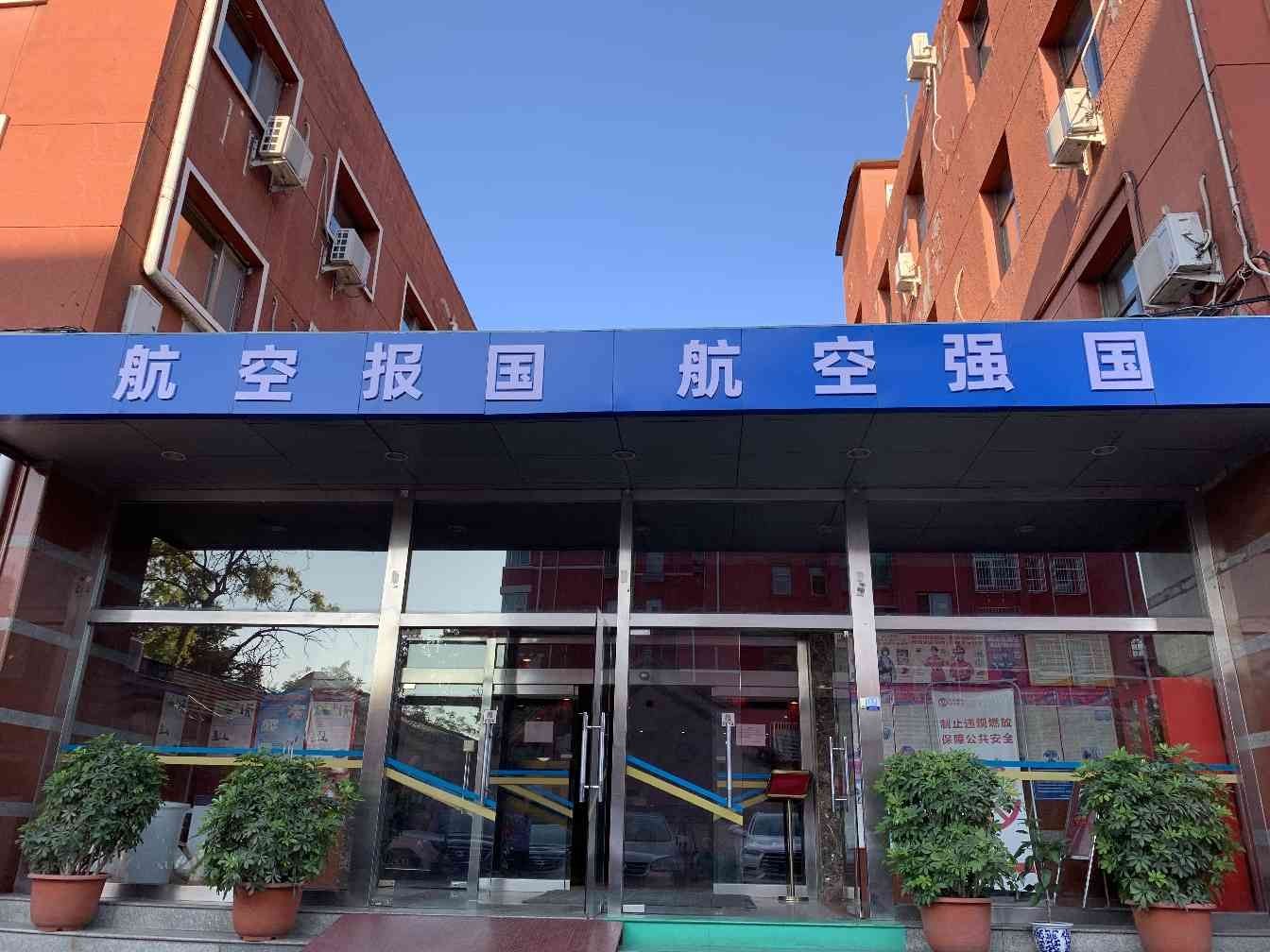 北京航招宾馆