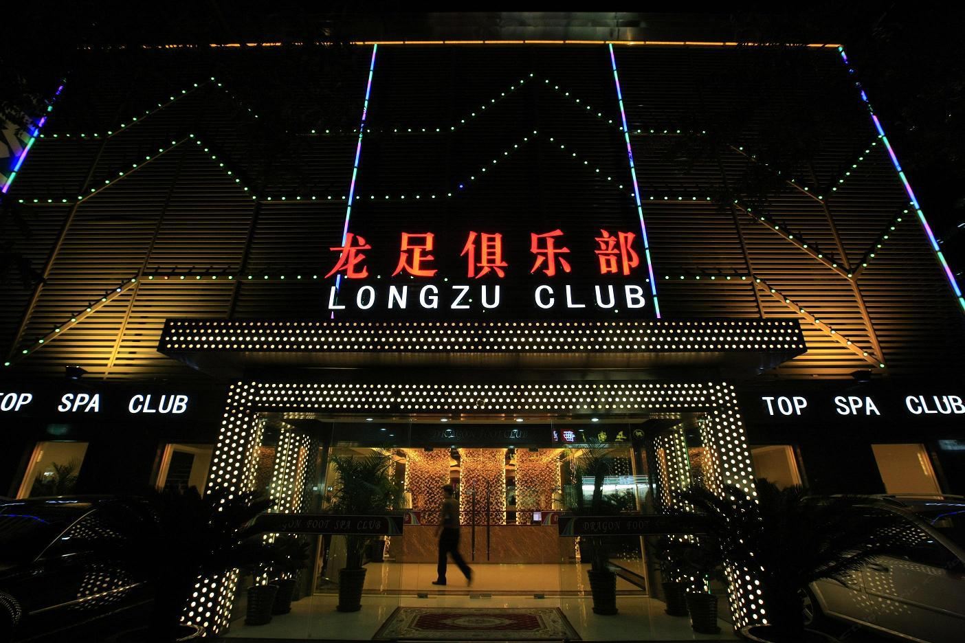 北京龙足俱乐部