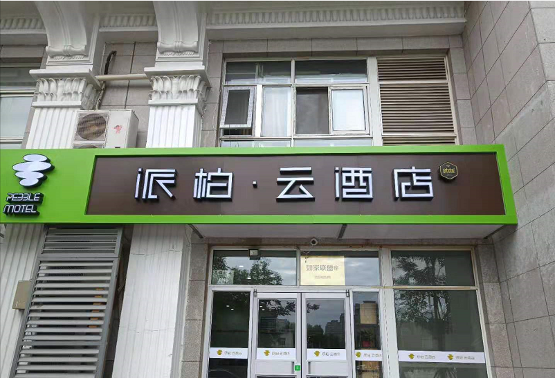 派柏·云酒店(北京崇文门地铁站店)
