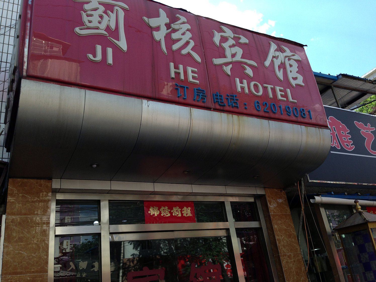 北京蓟核宾馆