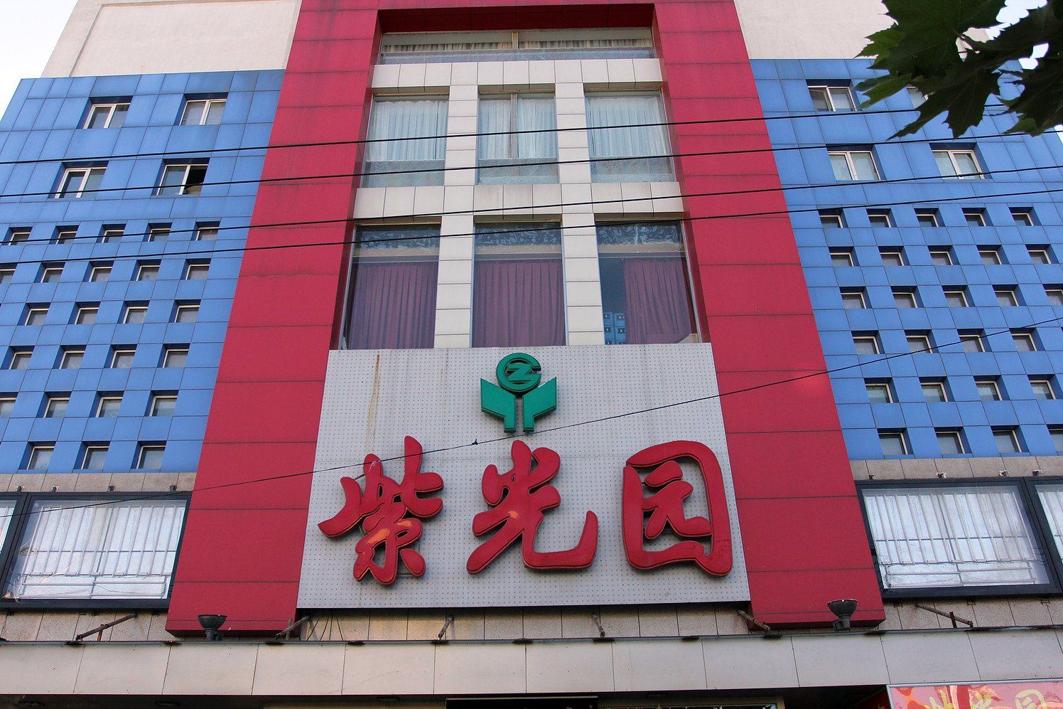 北京紫光园快捷酒店