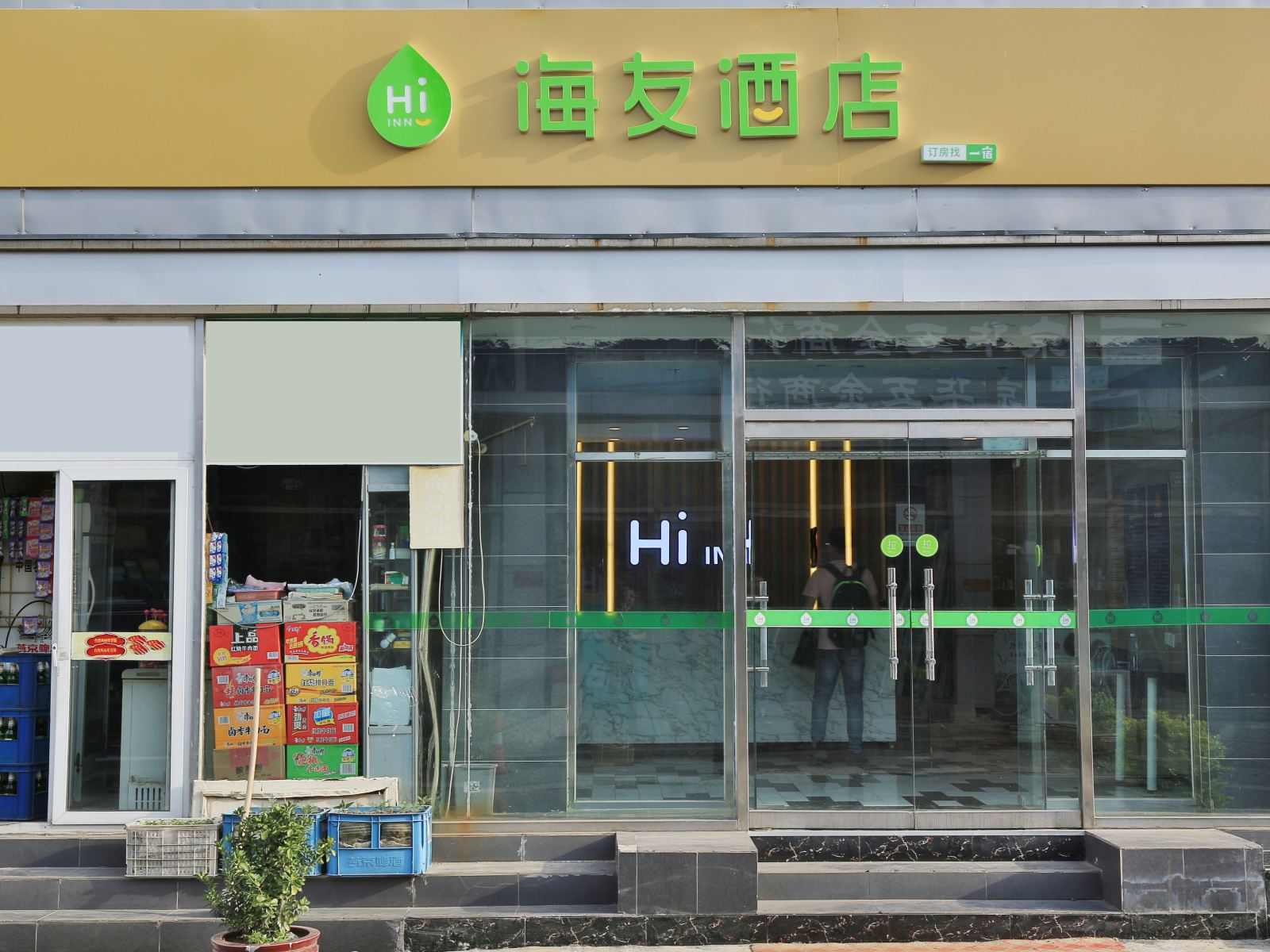 海友酒店(北京成寿寺店)