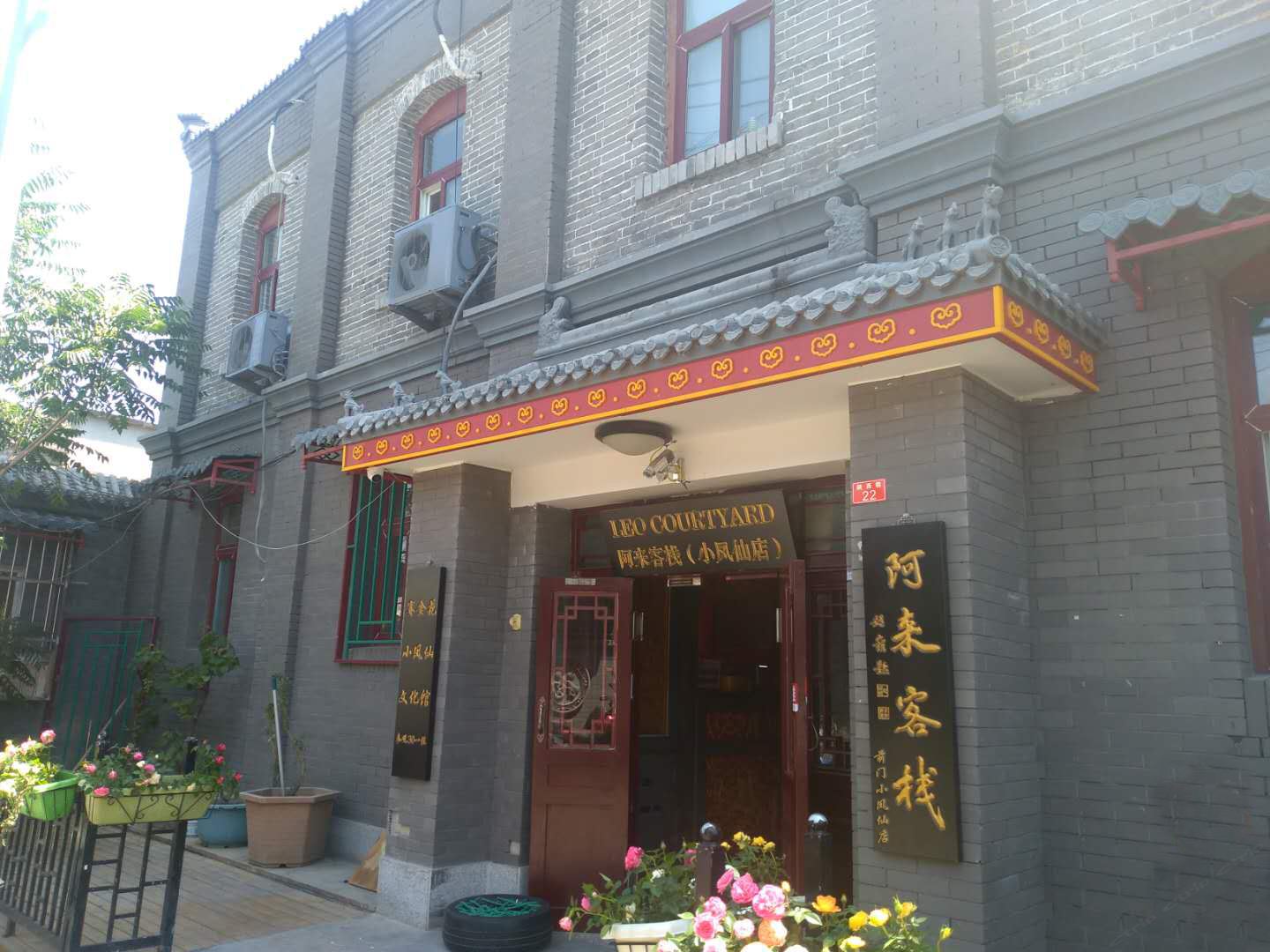 阿来客栈(北京前门小凤仙店)
