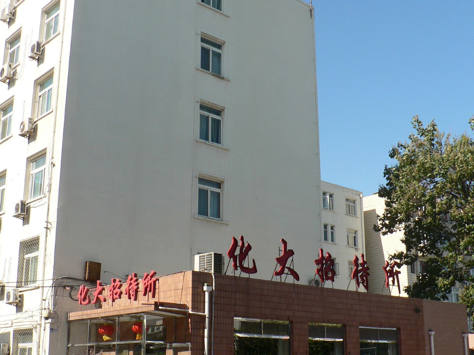 北京化工大学招待所
