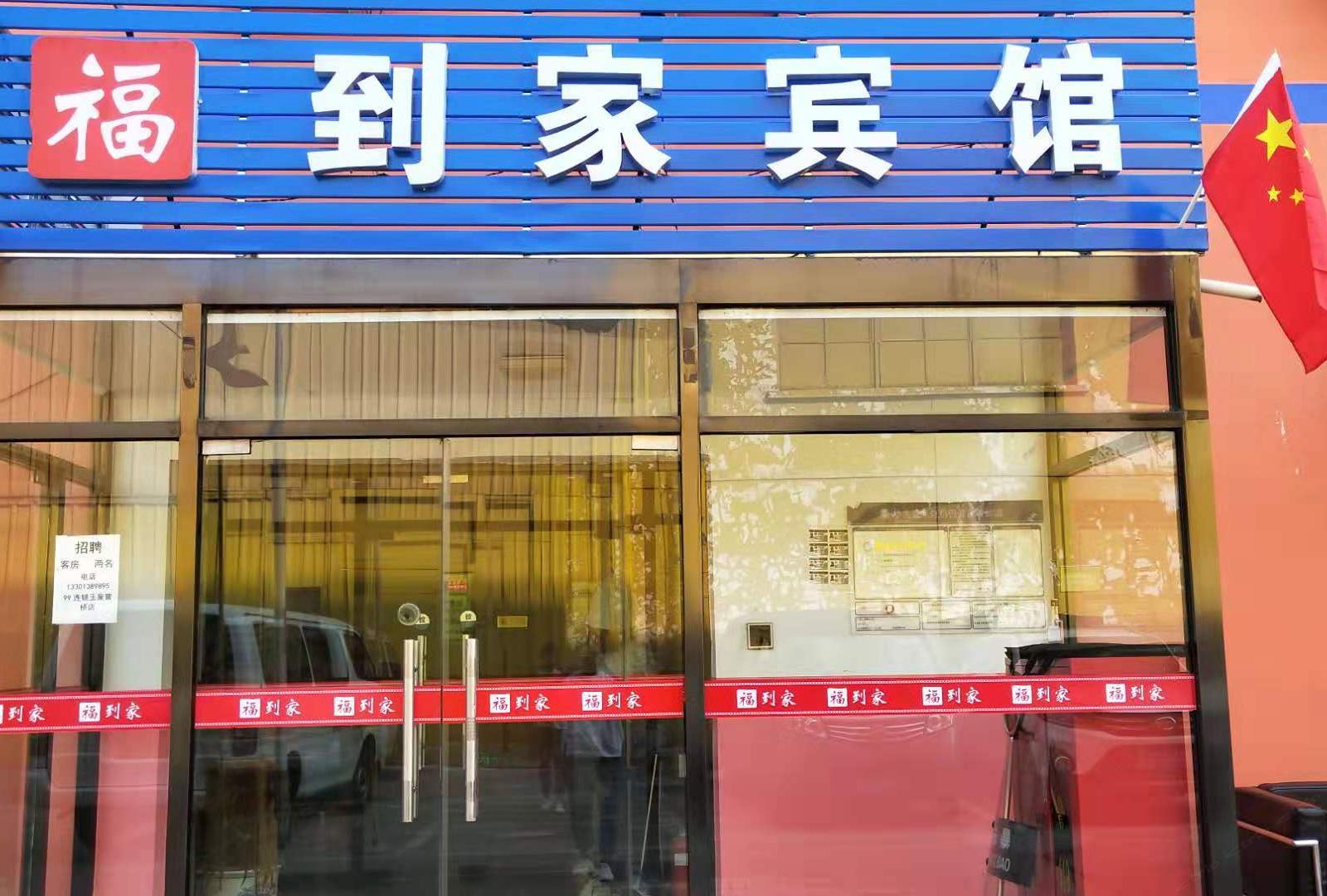 福到家宾馆(北京玉泉营桥店)