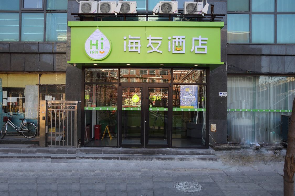海友酒店(北京交通大学店)
