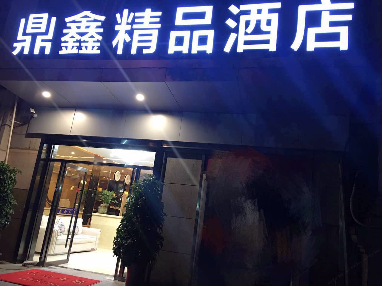 北京鼎鑫精品酒店