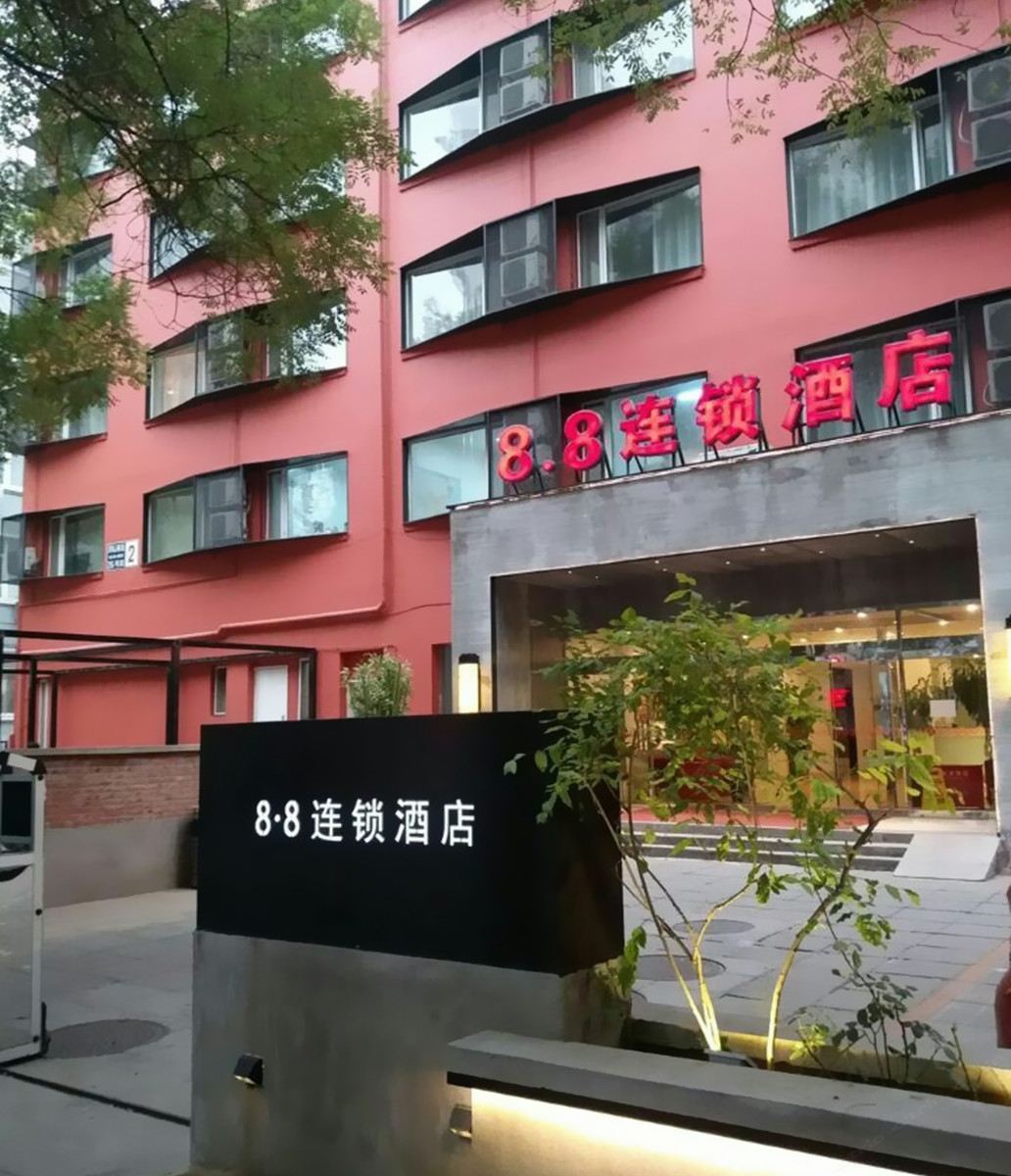 北京八点八连锁酒店