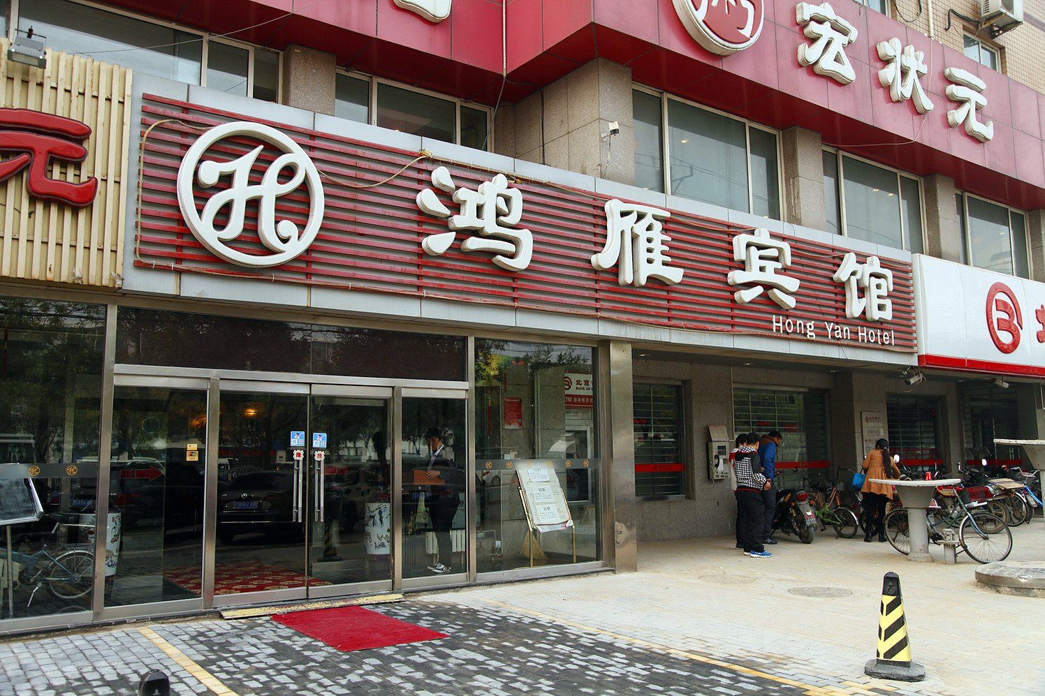 北京建通鸿雁宾馆