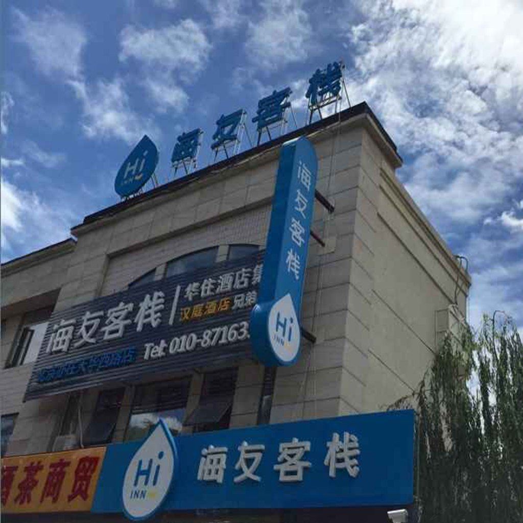 海友客栈(北京亦庄天华西路店)