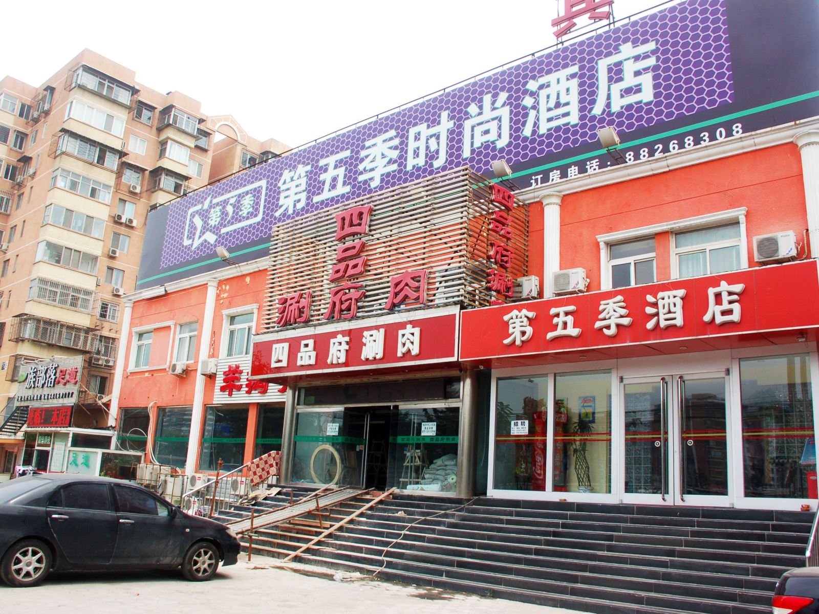北京第五季时尚酒店