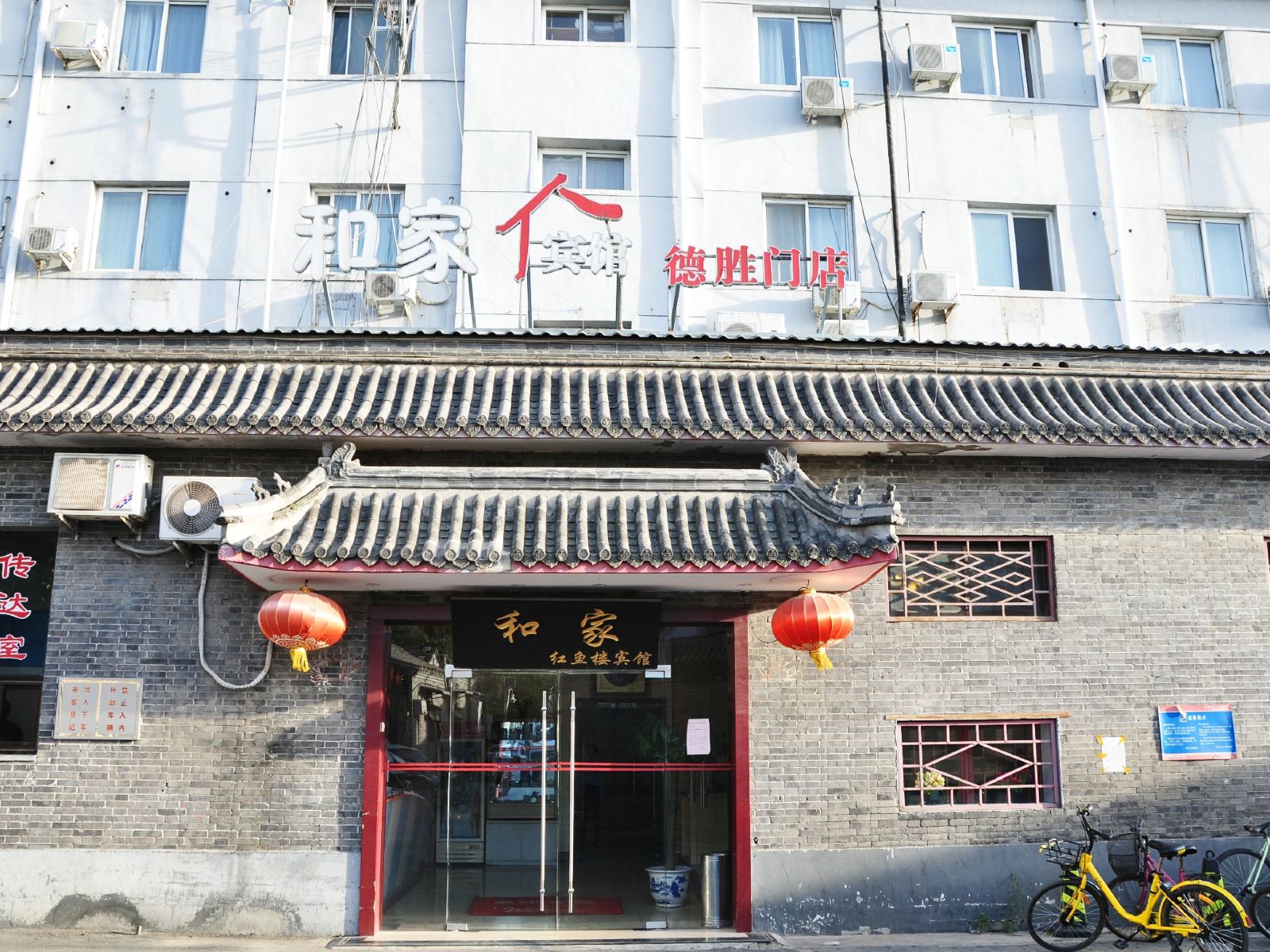 和家宾馆(北京后海店)