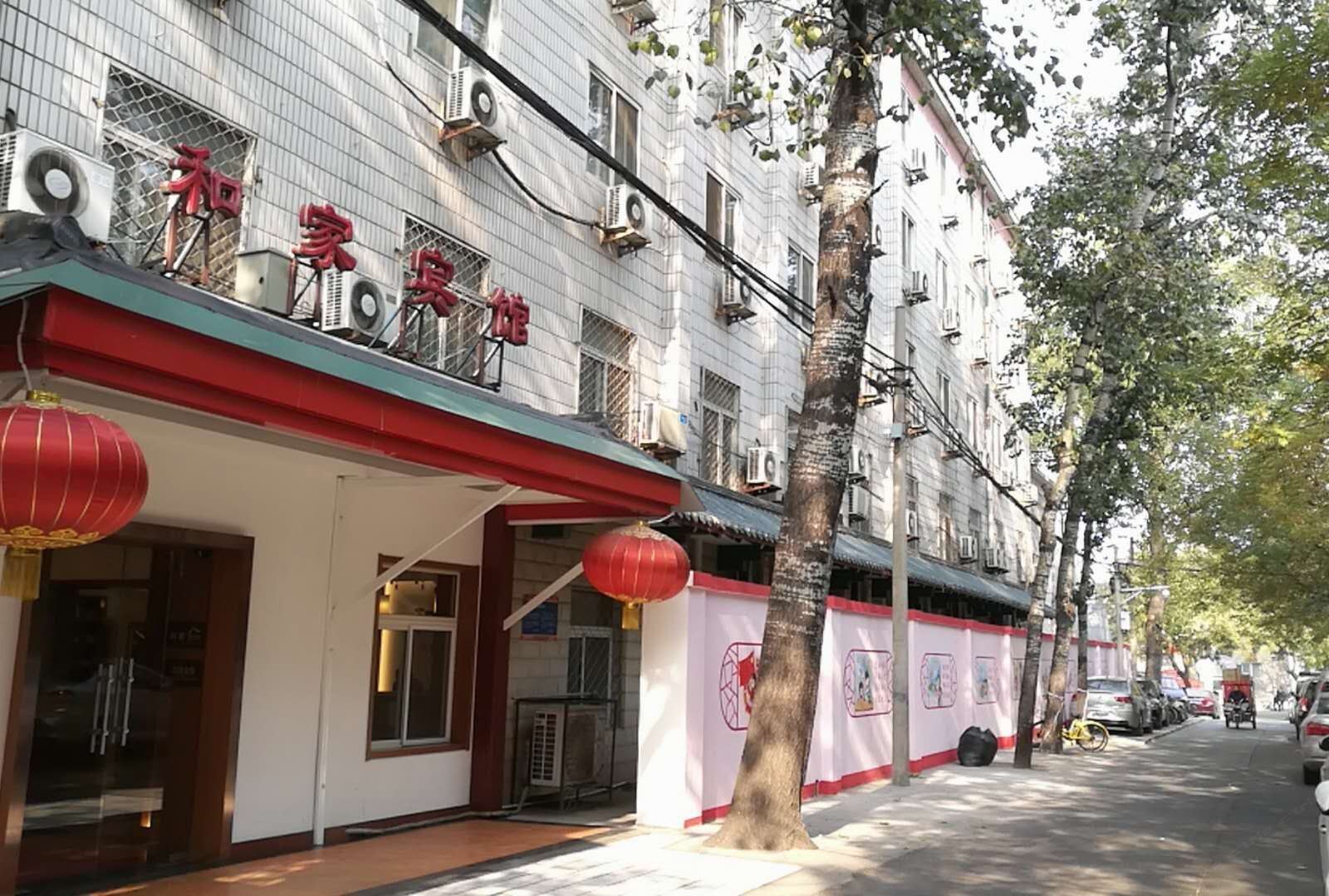 和家宾馆(北京儿童医院店)
