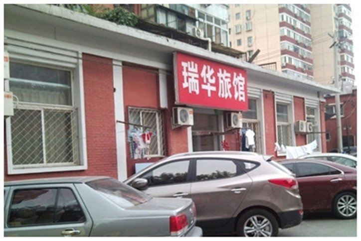 北京瑞华旅馆