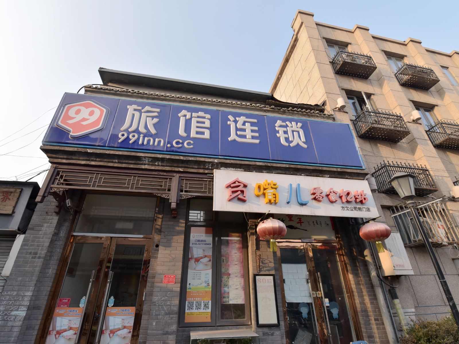 99旅馆连锁(北京大栅栏店)