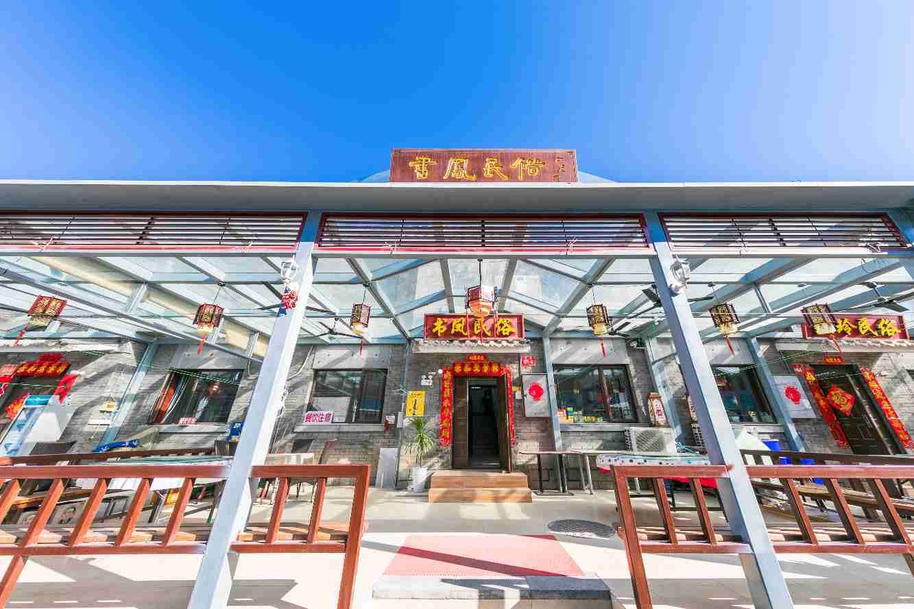 北京书凤民俗院