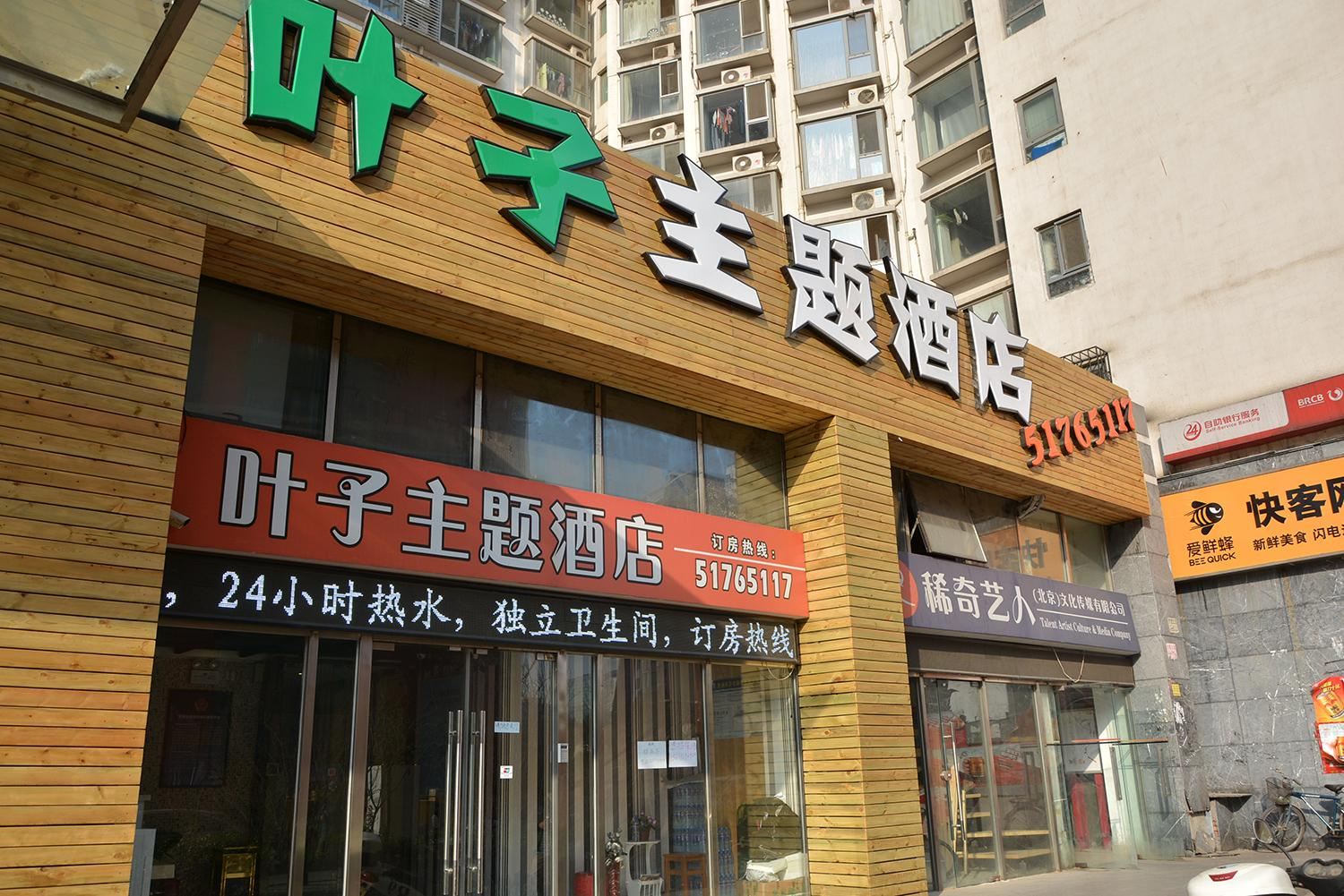 北京叶子主题酒店
