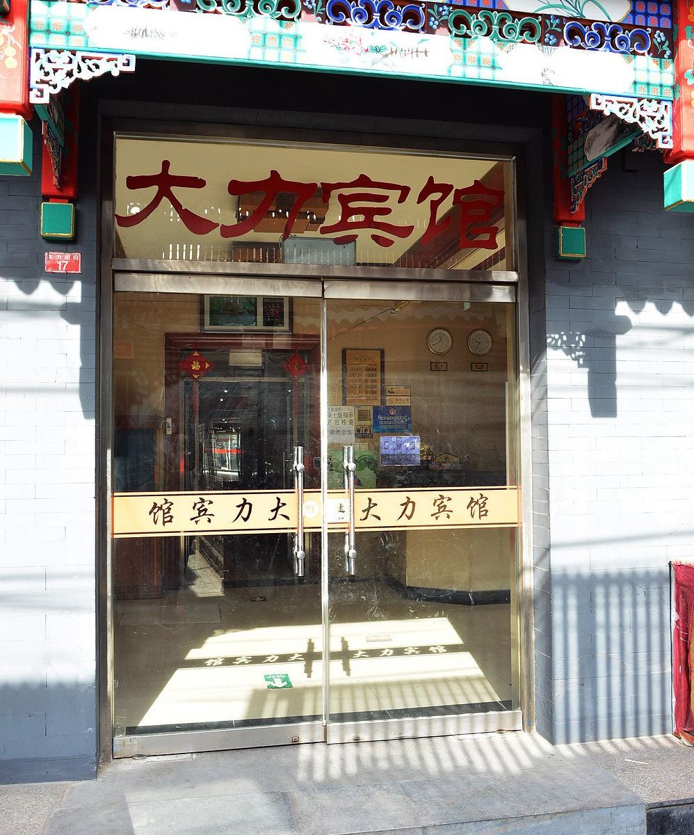 北京大力宾馆