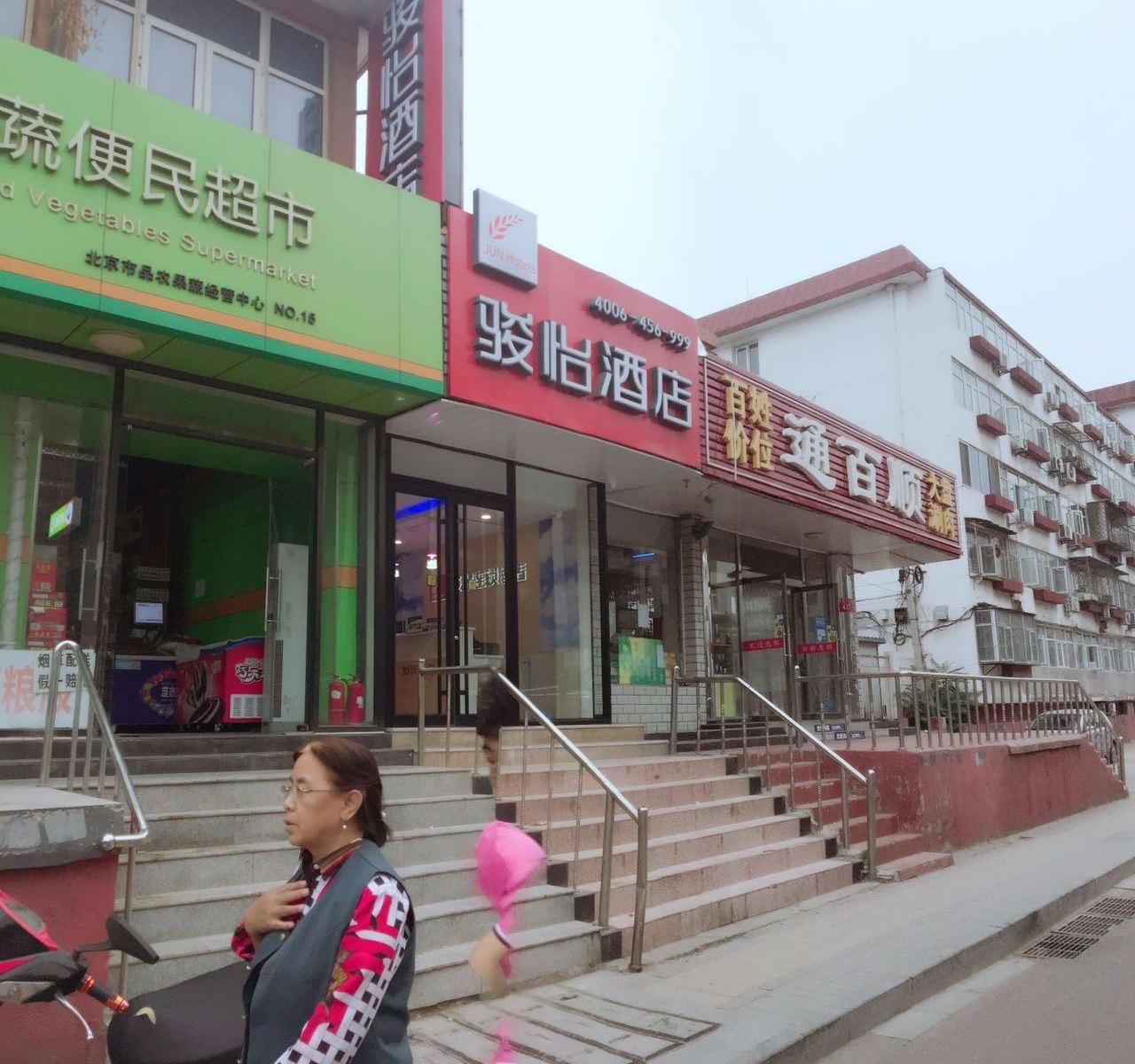 骏怡酒店(北京通州潞河医院店)