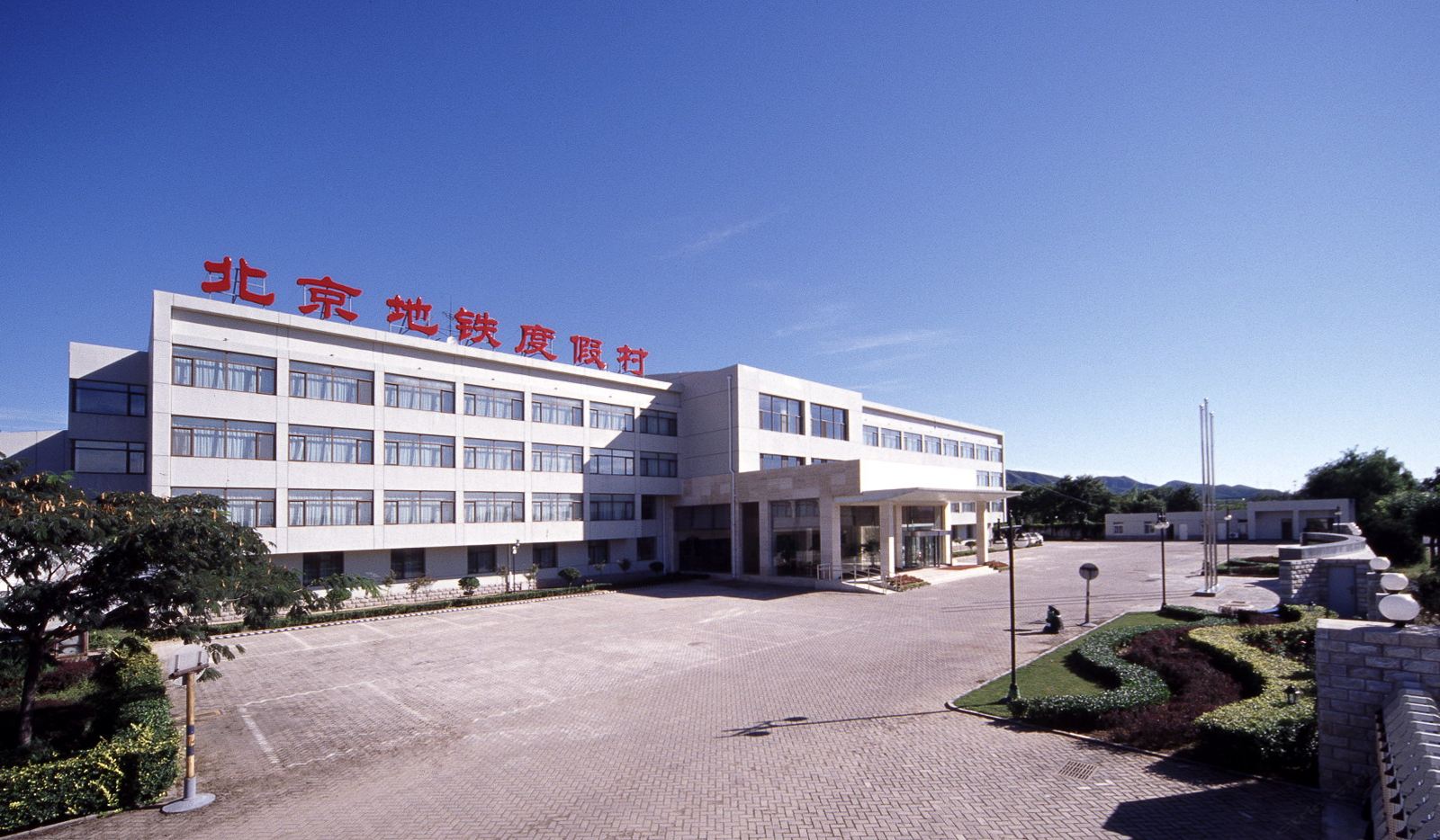 北京地铁度假村