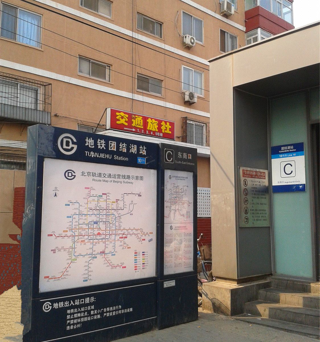 北京交通旅社