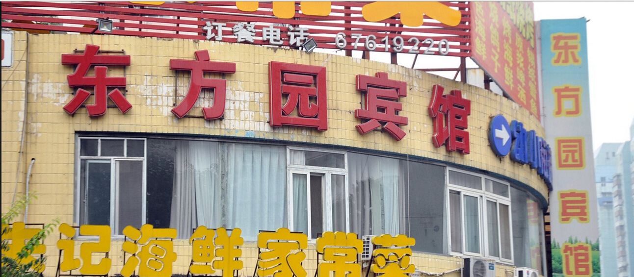 北京东方园宾馆