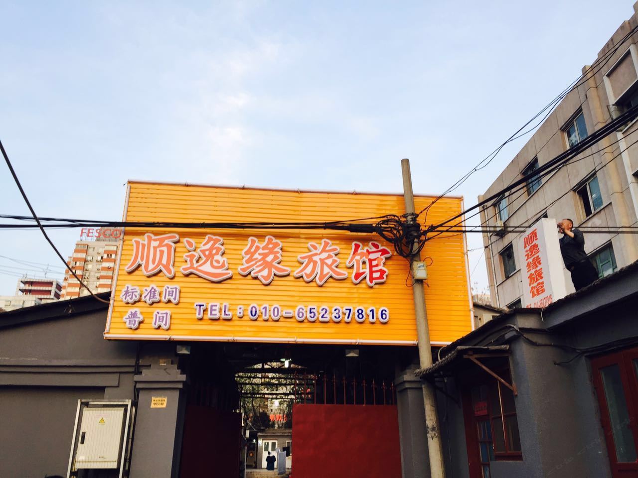 北京顺逸缘旅馆