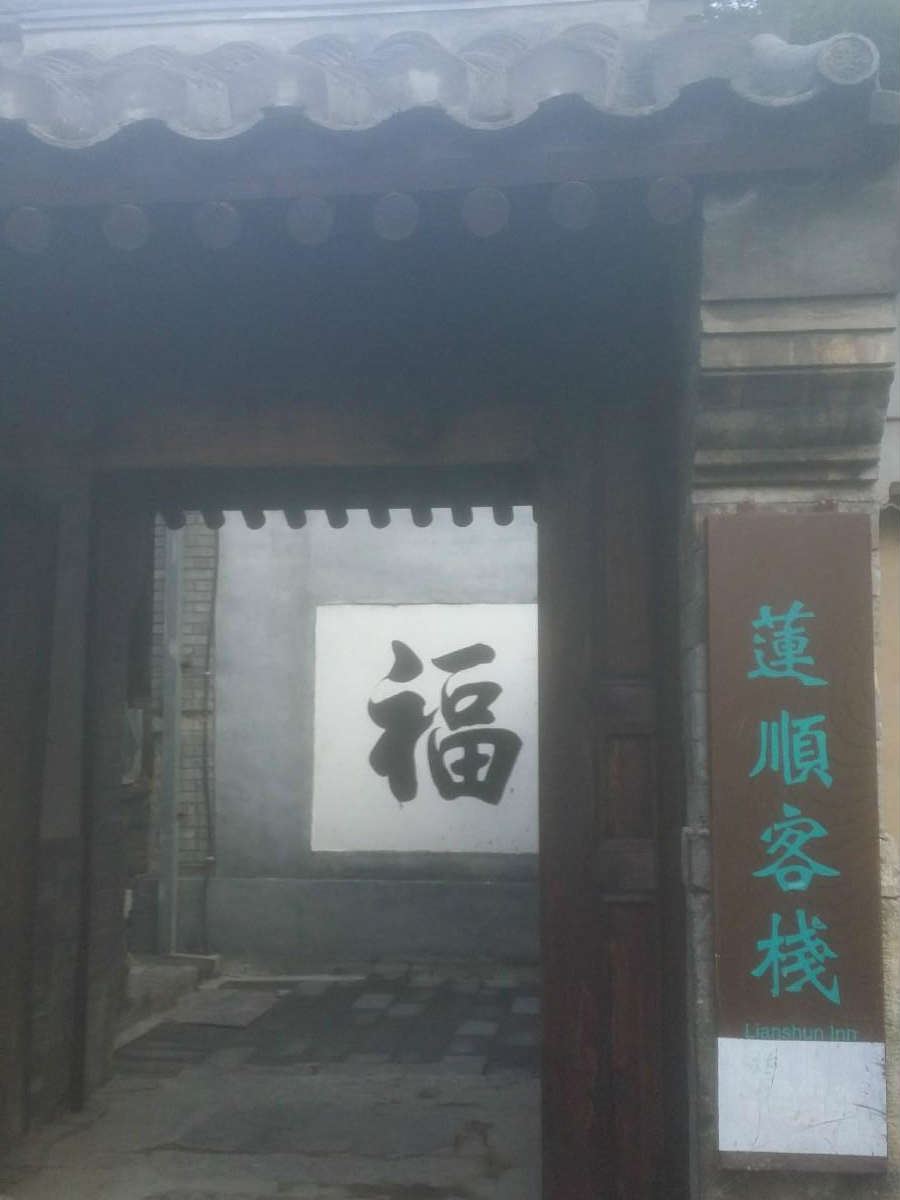 北京莲顺客栈