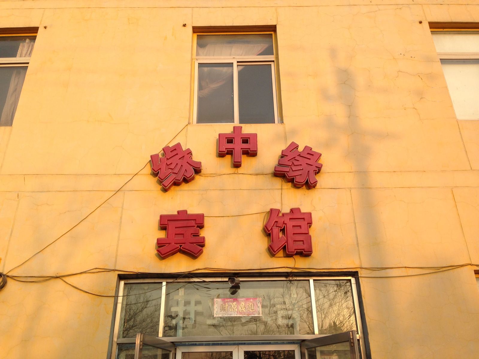 北京缘中缘宾馆