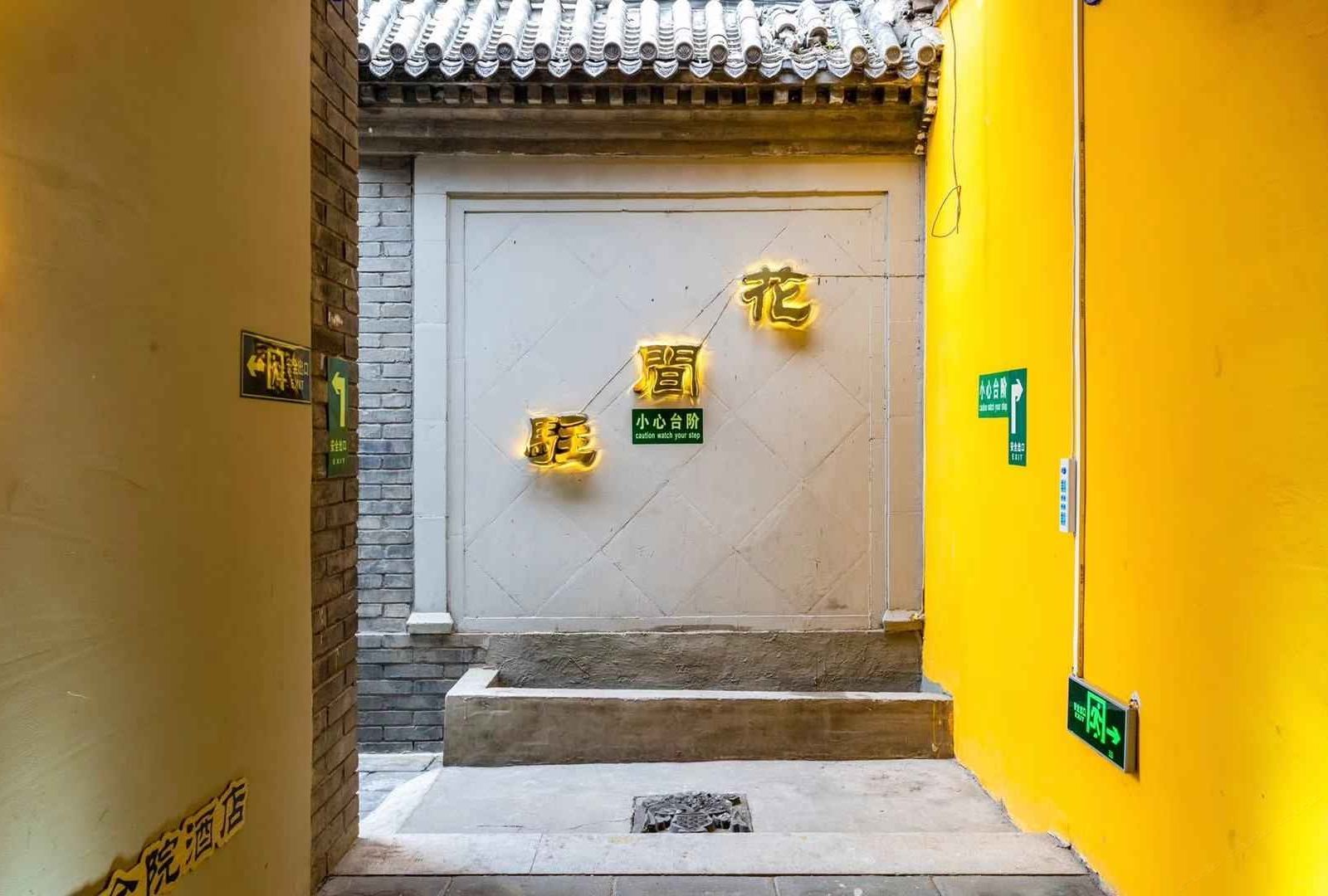 北京花间驻四合院酒店