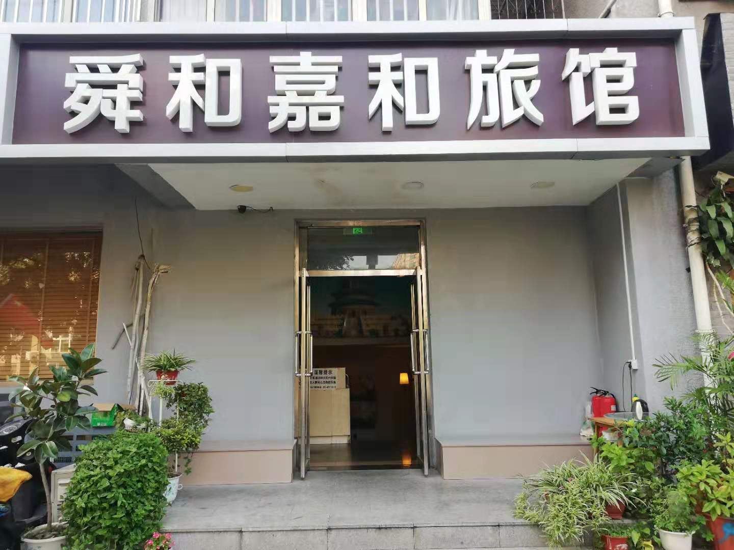 北京舜和嘉和旅馆