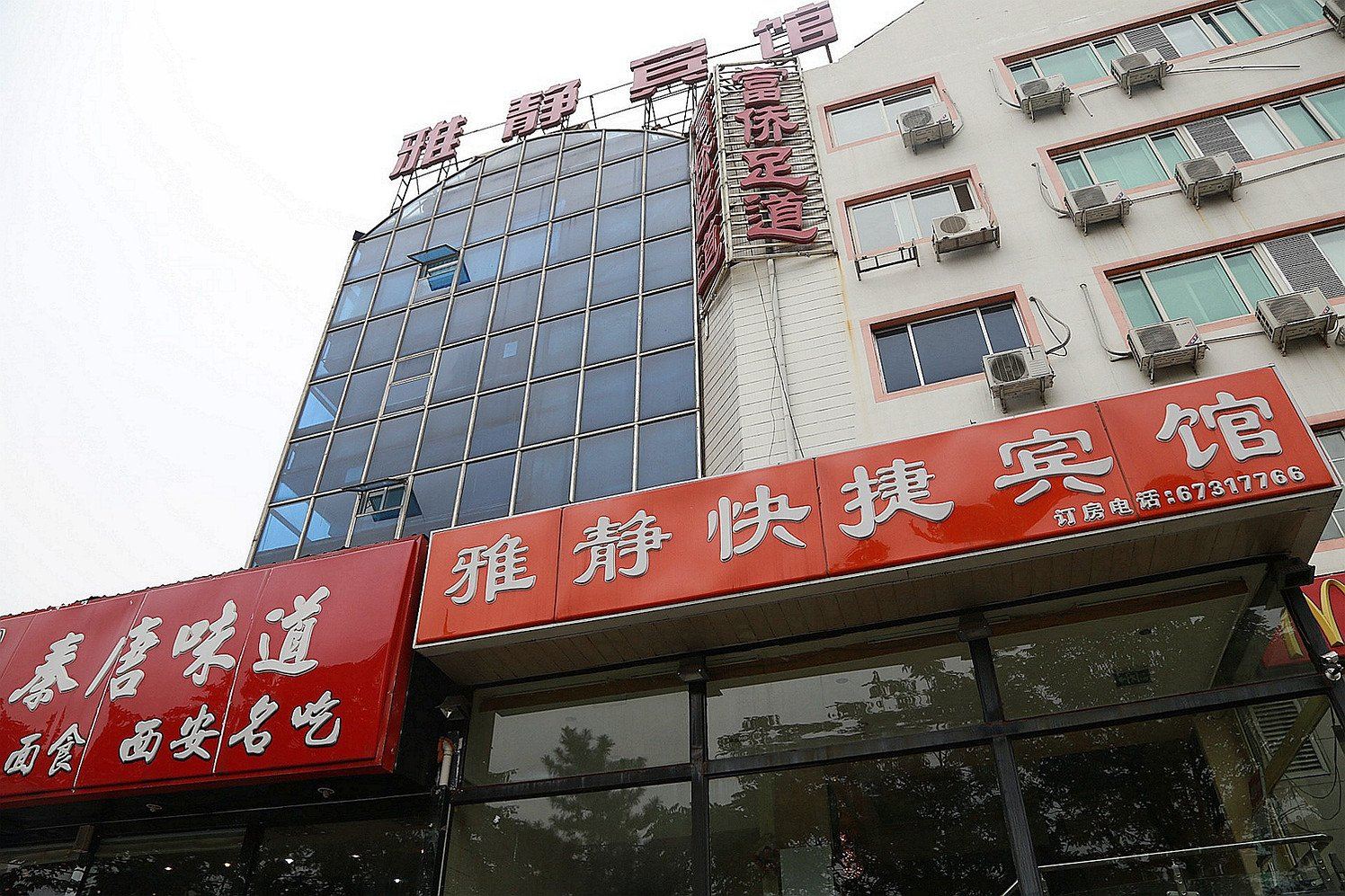 雅静宾馆(北京潘家园店)