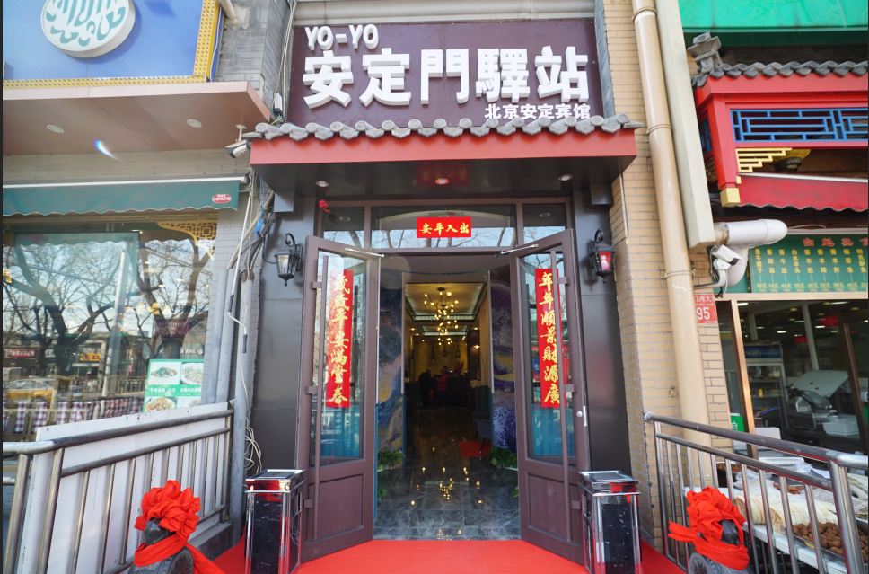 北京优优品客安定门驿站
