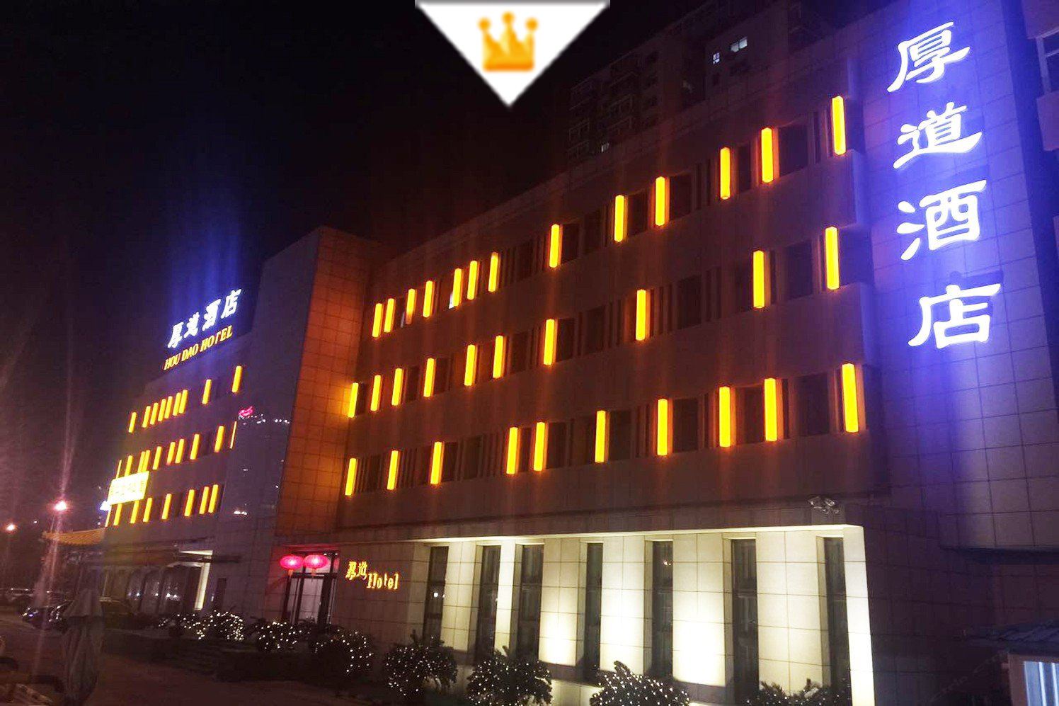 厚道酒店(北京东直门店)