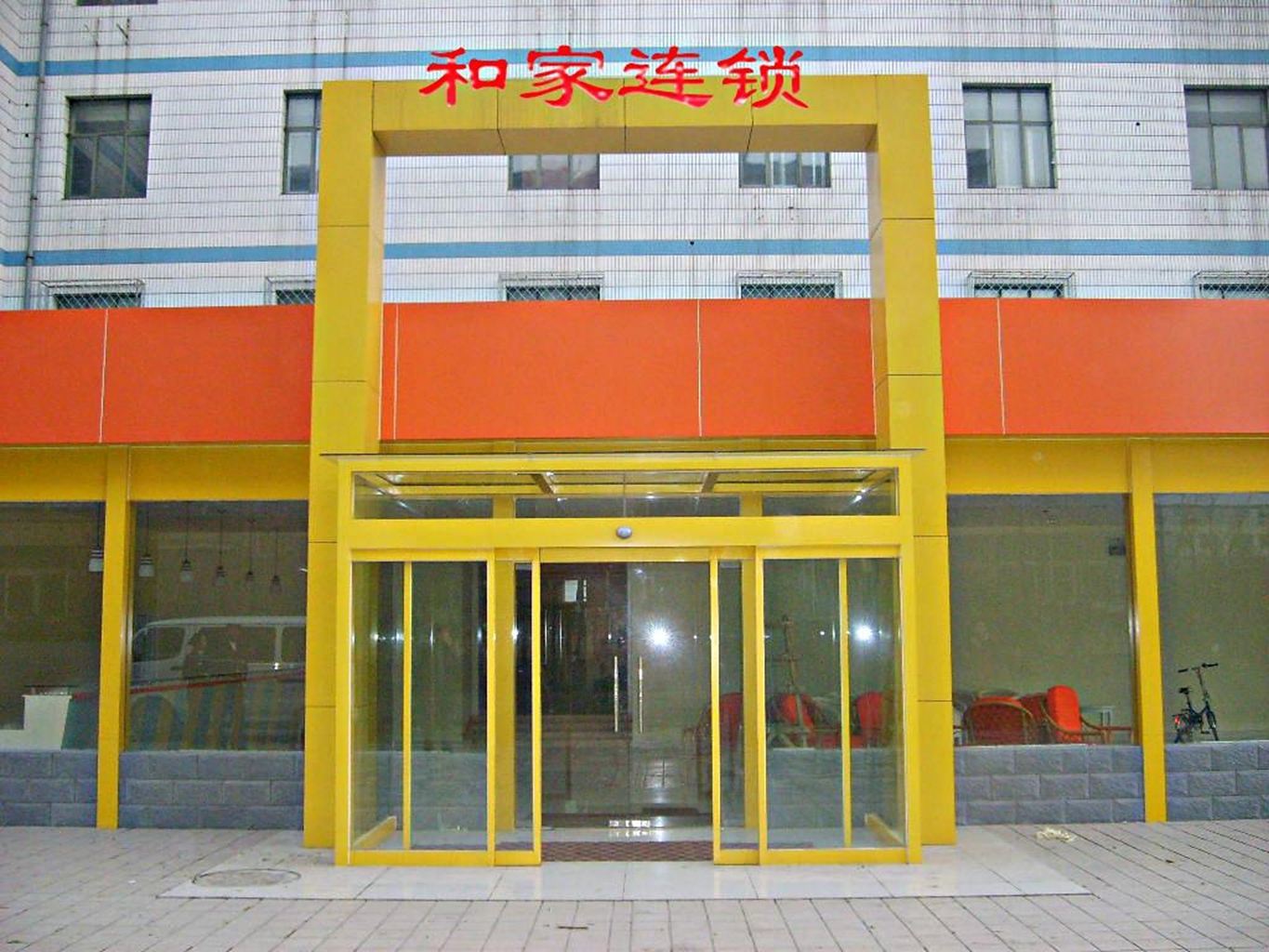 和家宾馆(北京四季青店)