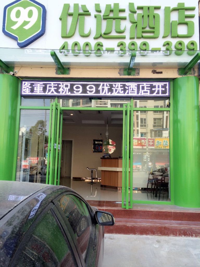 99优选酒店(北京万寿路地铁站店)