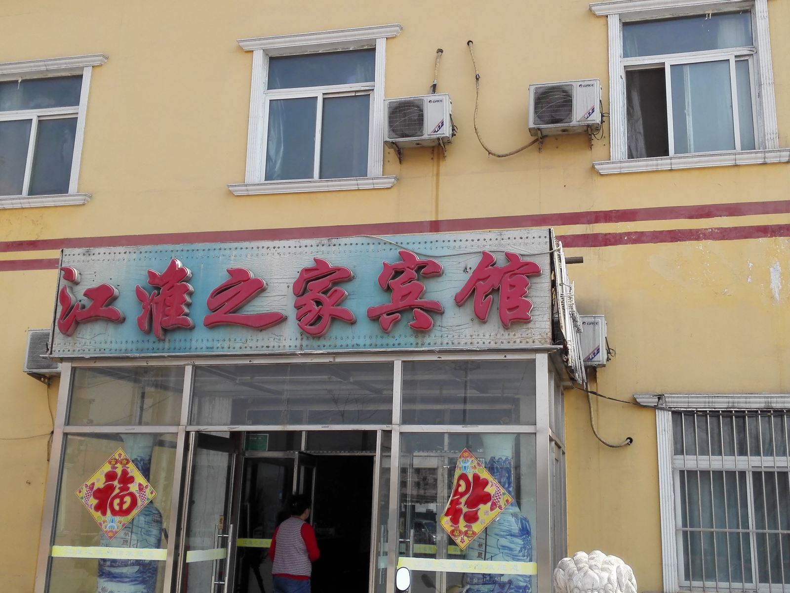 北京江淮之家宾馆