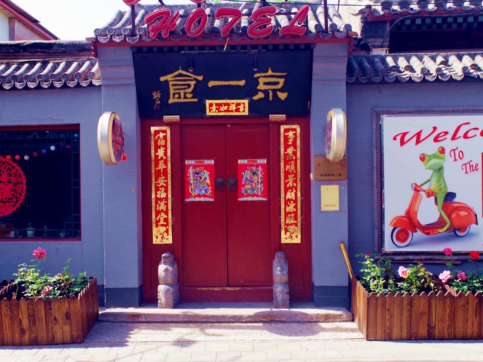 北京京一食四合院客栈