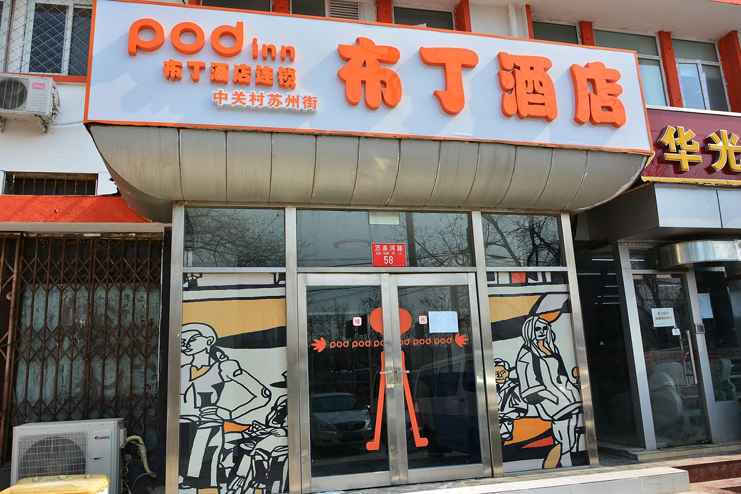 布丁酒店(北京中关村苏州街店)