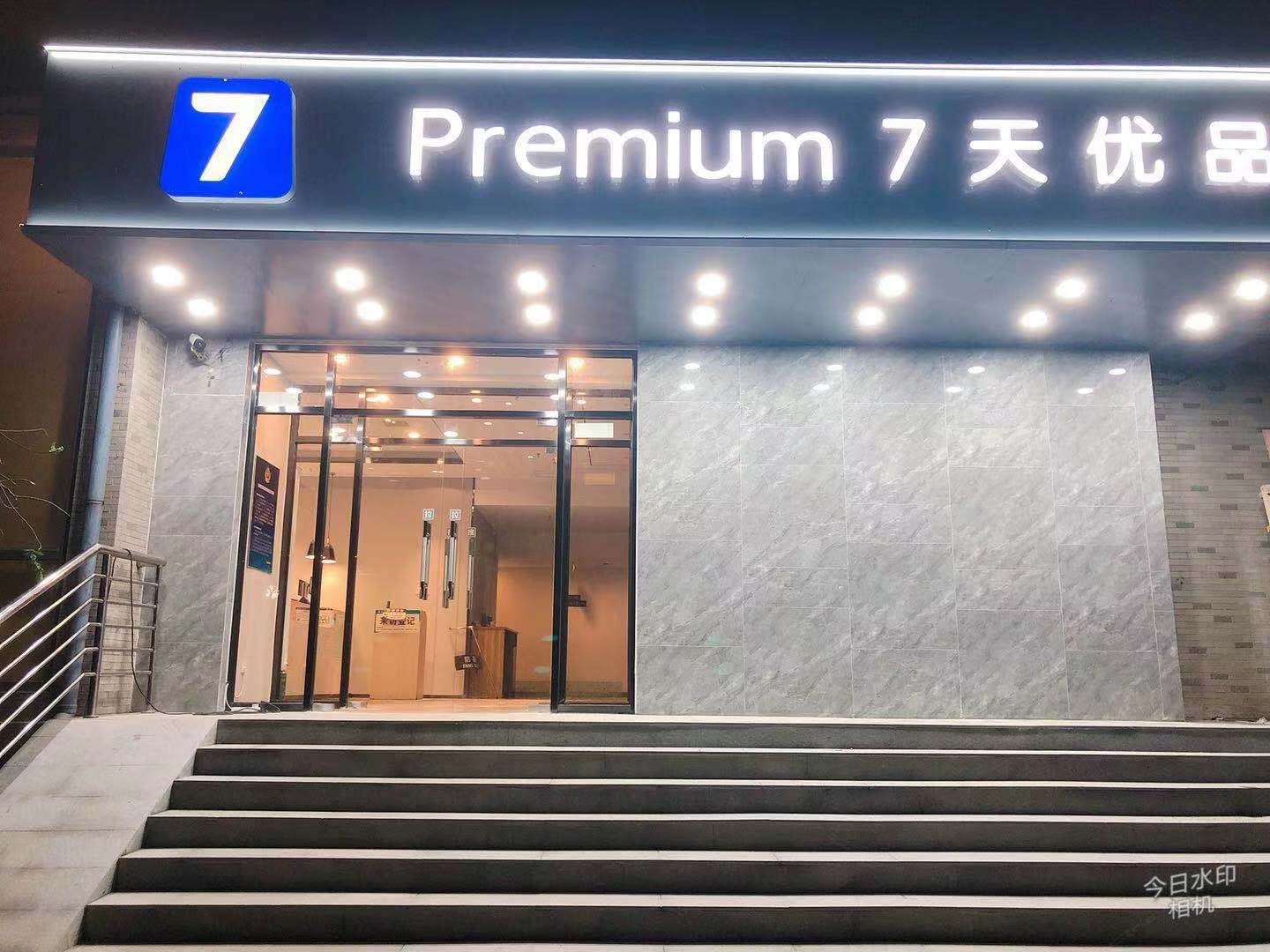 7天连锁酒店(北京总部基地店)