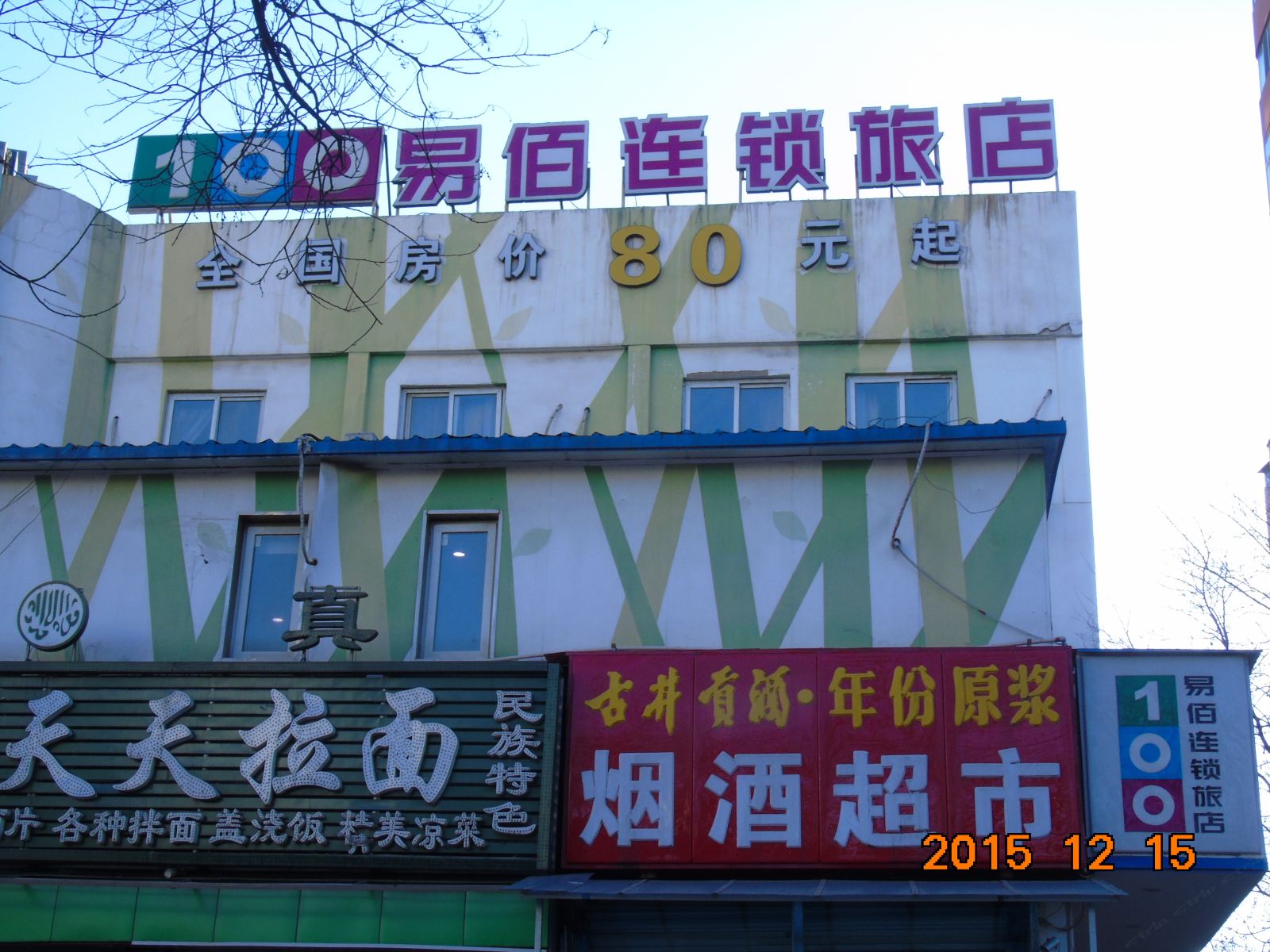 易佰连锁旅店(北京南站洋桥店)