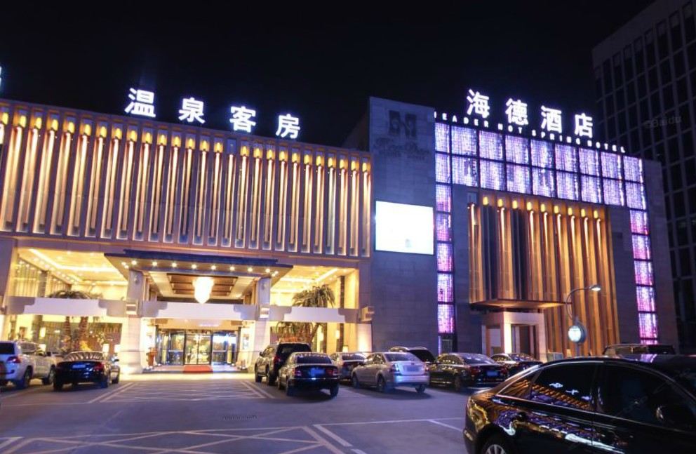 北京海德温泉酒店