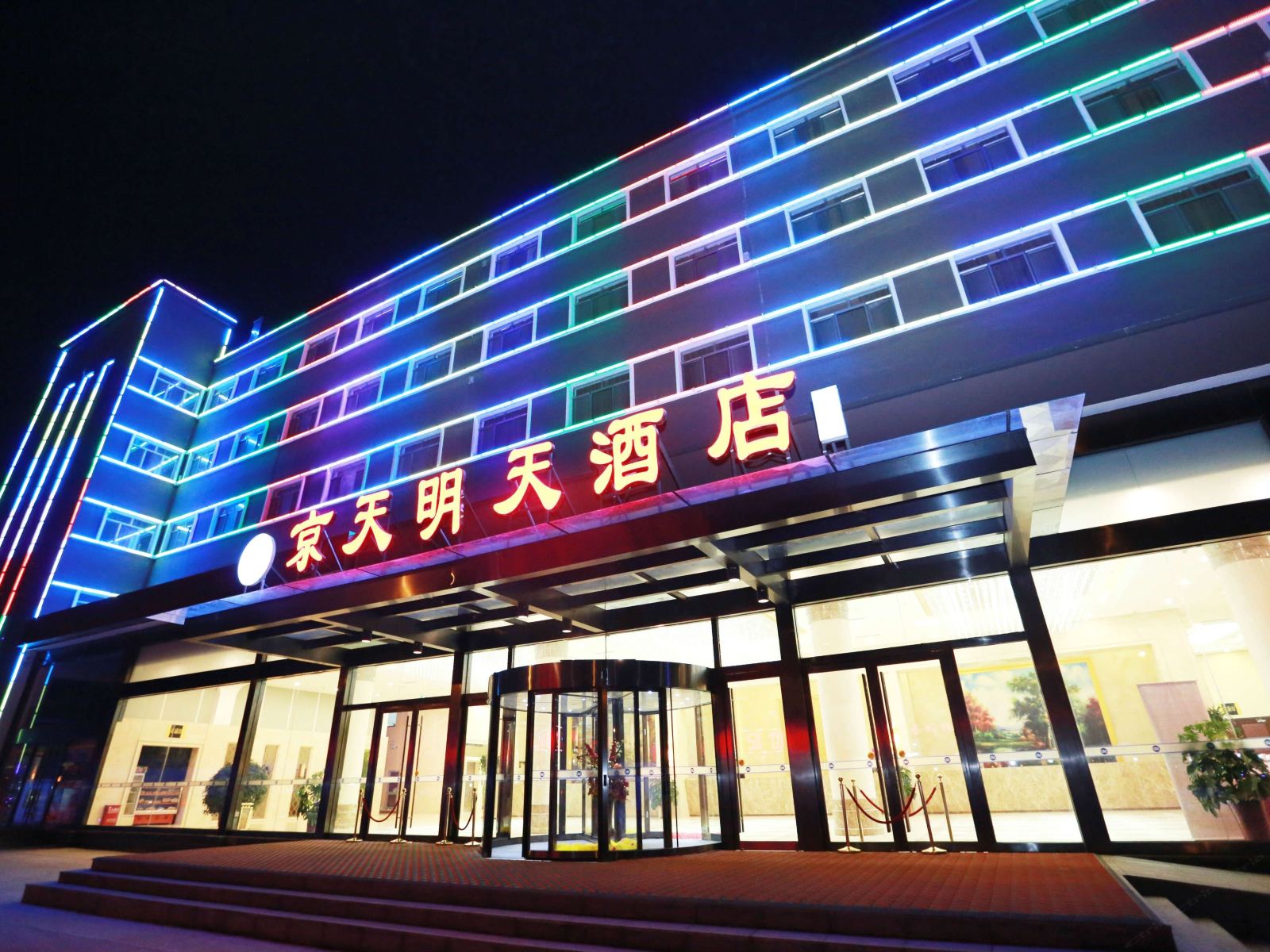 京天明天酒店(北京肖村桥店)