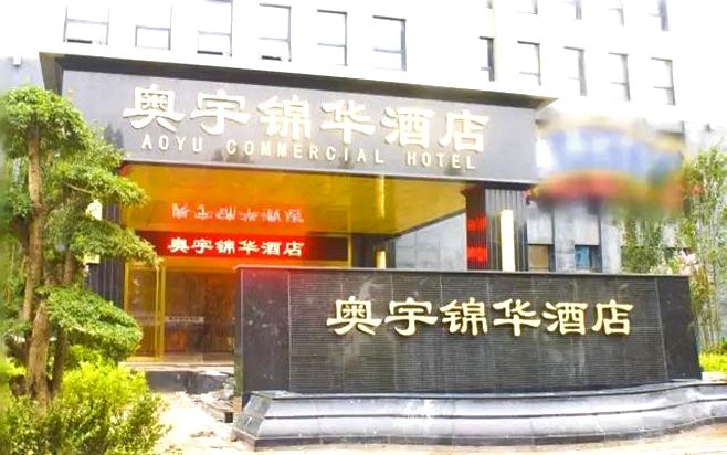 北京奥宇锦华酒店