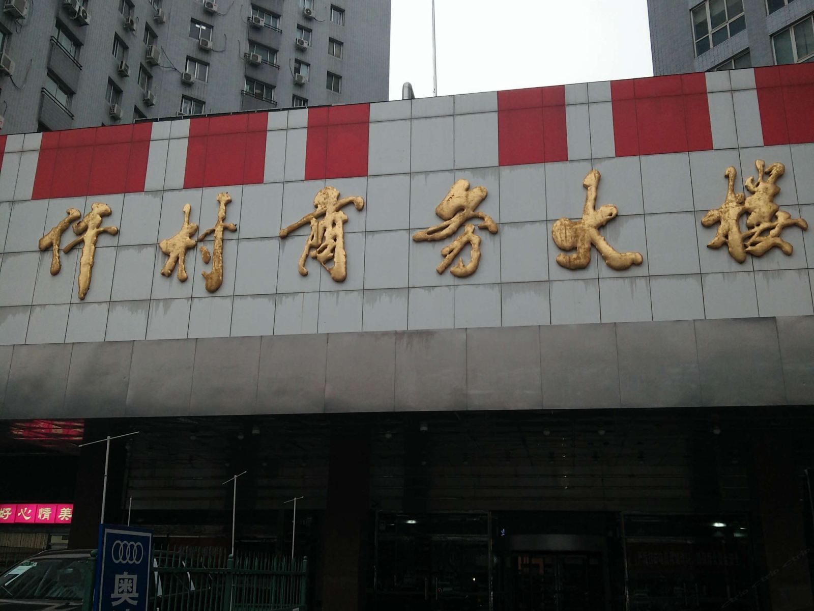 北京温馨家旅民宿