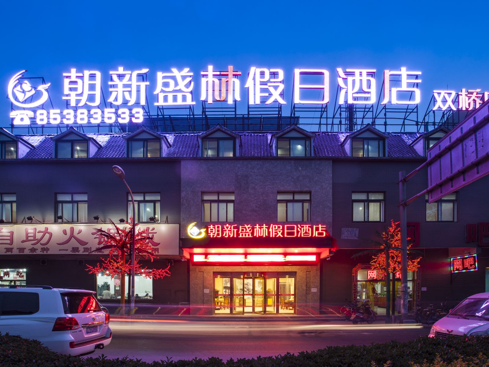 朝新盛林假日酒店(北京双桥店)