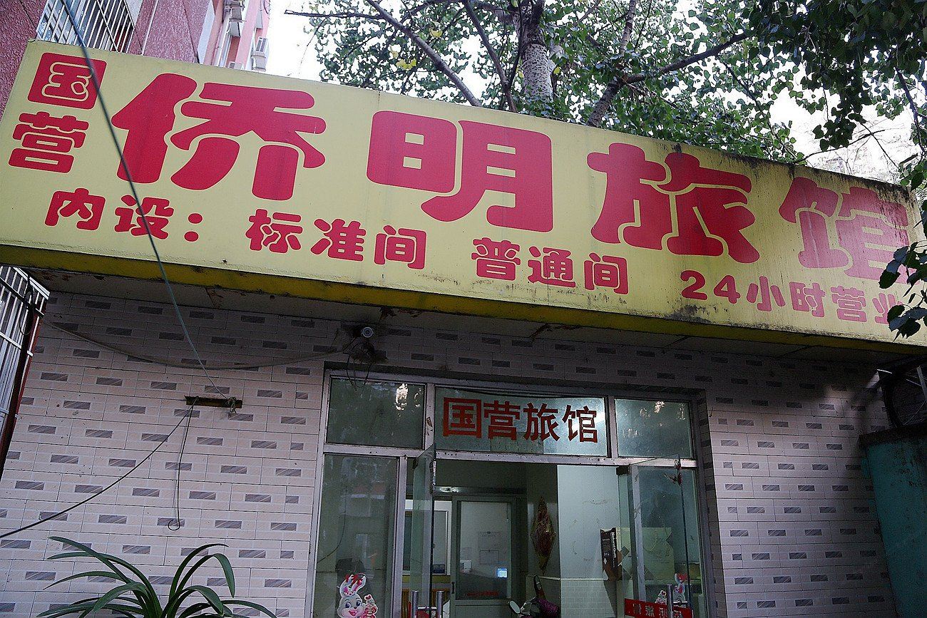 北京侨明旅馆