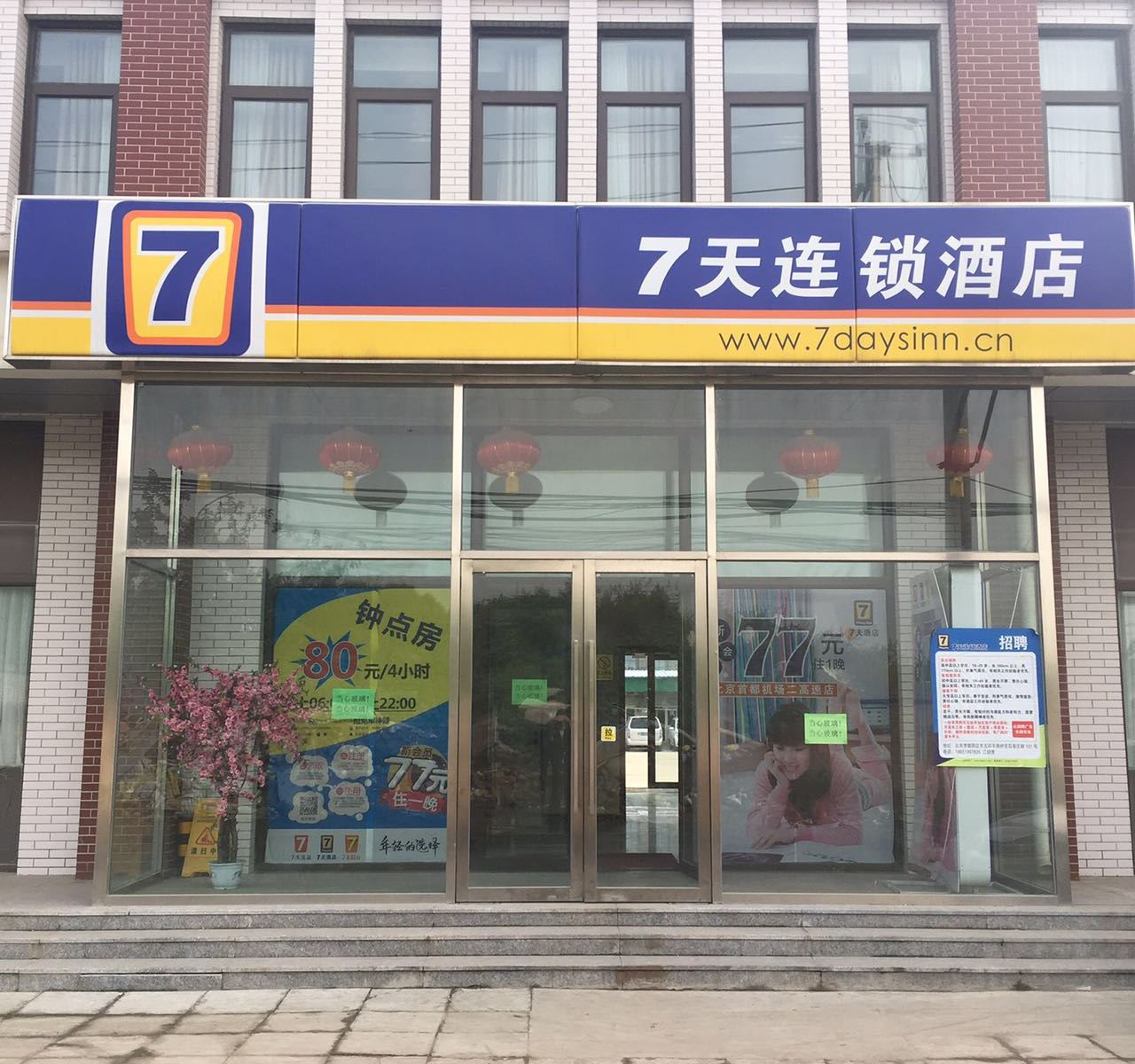 7天连锁酒店(北京机场二高速店)