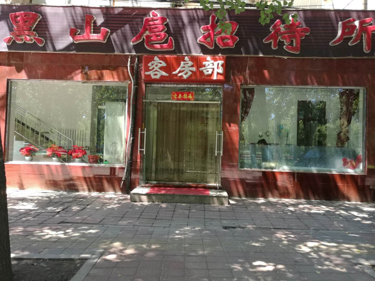 北京黑山扈招待所